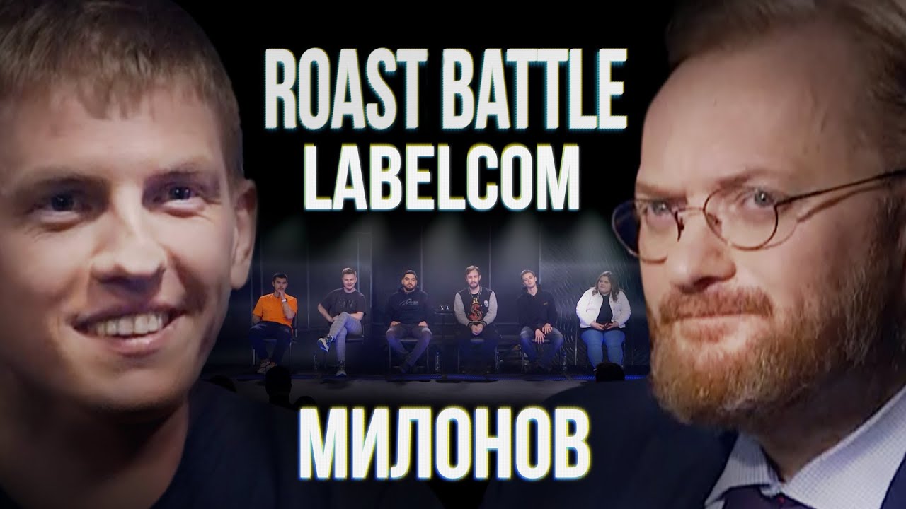 Виталий Милонов x Алексей Щербаков | Roast Battle LC #5