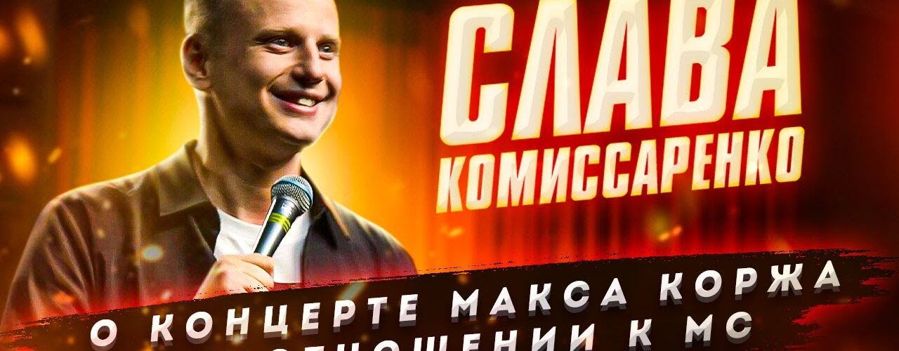 Слава Комиссаренко Stand-up о концерте Макса Коржа и отношении к МС