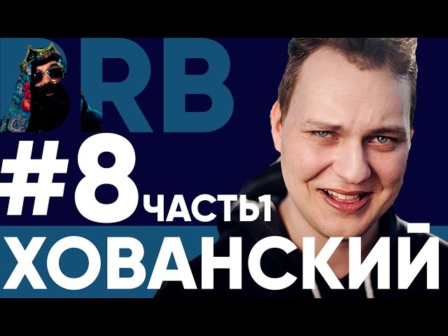 Big Russian Boss Show #8 | Хованский | Часть 1