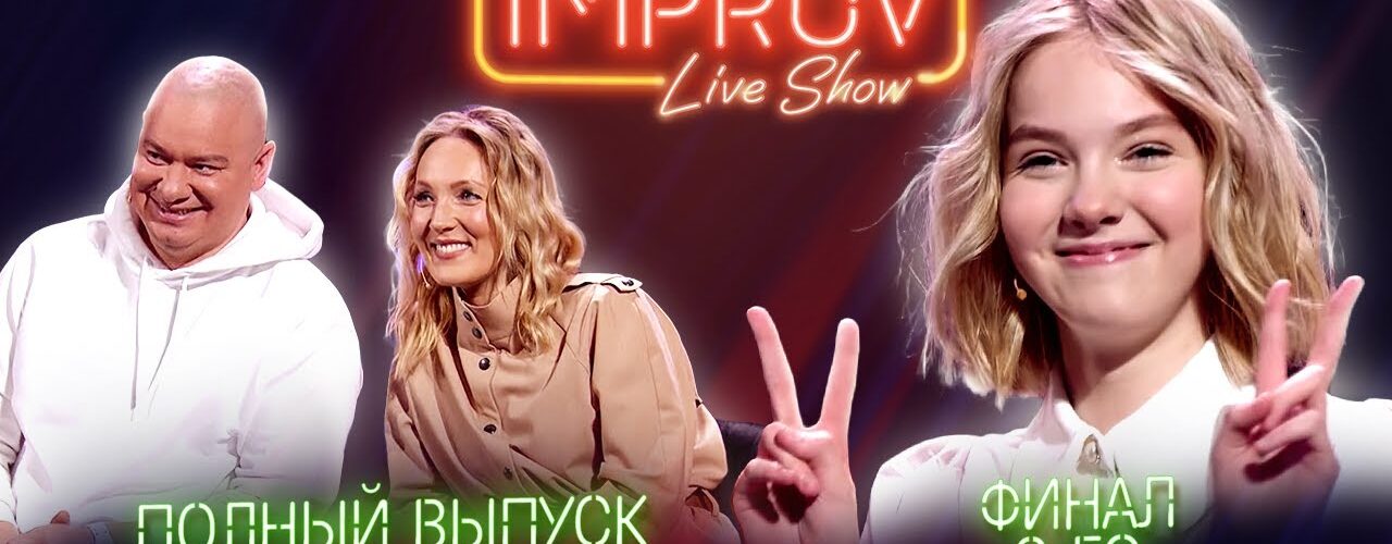 Полный выпуск Improv Live Show от 18.07.2021 ФИНАЛ 2-го сезона